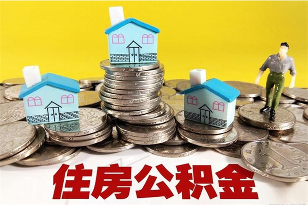 岳阳离职公积金多久可以取钱（离职住房公积金多久可以取）