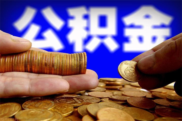 岳阳公积金离开取（公积金离开本市提取是销户吗）