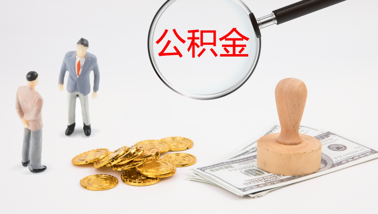 岳阳在职如何自己取公积金（在职怎么取公积金的钱）