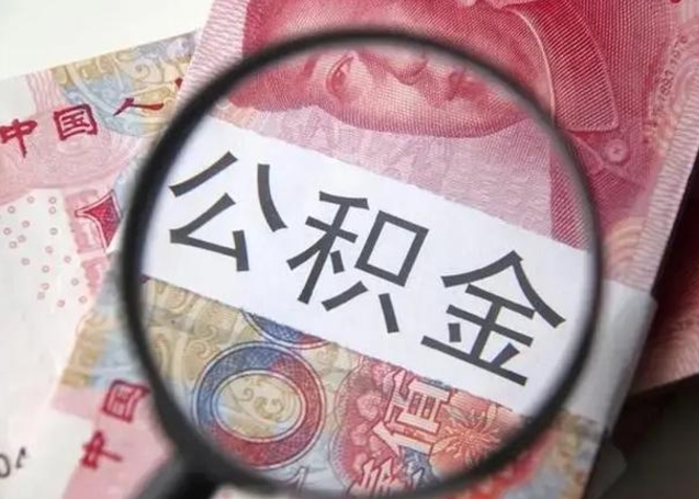 岳阳拆迁取公积金（拆迁房怎么拿公积金）