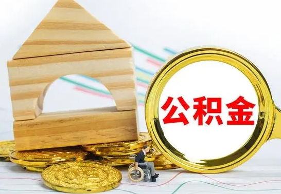 岳阳公积金离职怎么取（公积金离职怎么取出来）