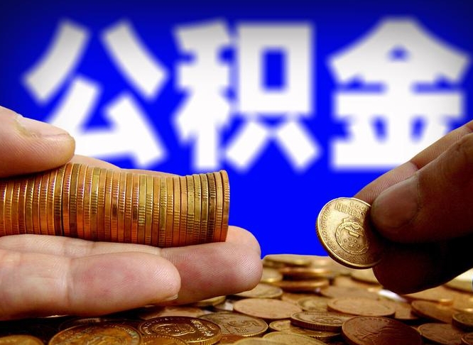 岳阳离职后能提出公积金吗（离职后可提取住房公积金吗）